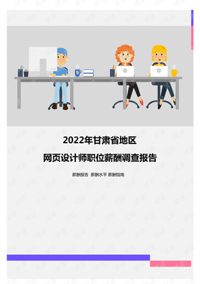 2022年甘肃省地区网页设计师职位薪酬调查报告.pdf